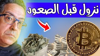 ​⏳ العد التنازلي بدأ: هذا هو آخر هبوط للبيتكوين قبل الانفجار السعري! 💥