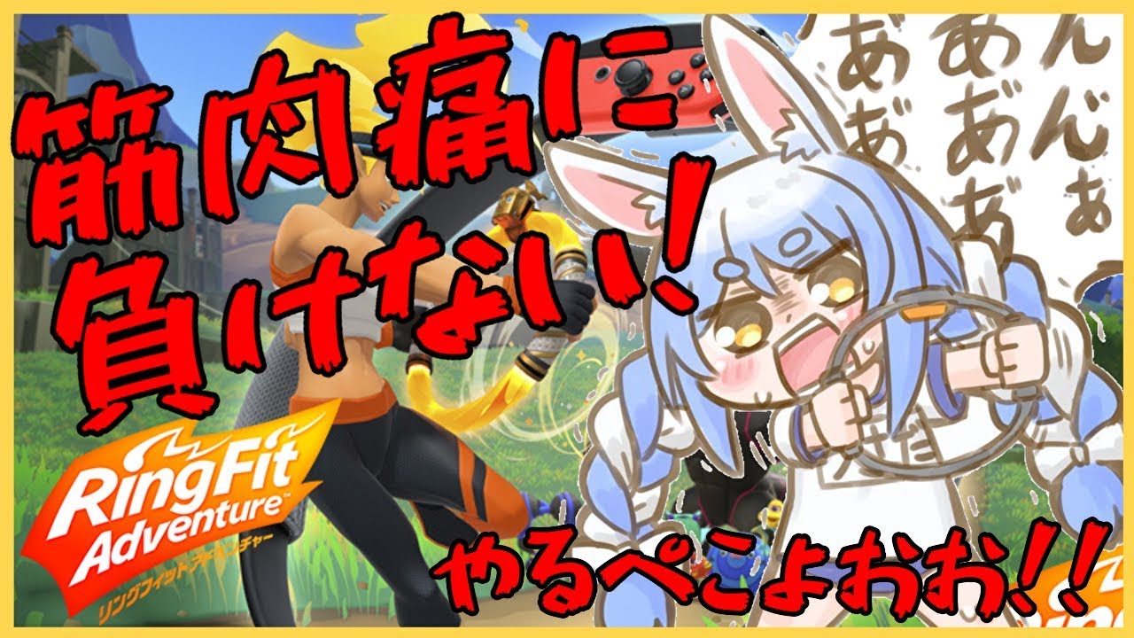 【リングフィットアドベンチャー】ひきこもり兎がボンキュッボンになるぺこ!【ホロライブ/兎田ぺこら】