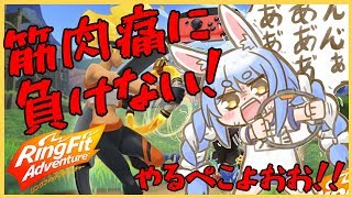 【リングフィットアドベンチャー】ひきこもり兎がボンキュッボンになるぺこ!【ホロライブ/兎田ぺこら】