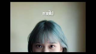 Fields - หายไป (Disappear)