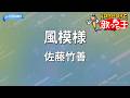 【カラオケ】風模様/佐藤竹善