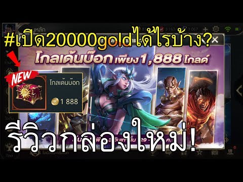 คุ้มหรือไม่!? กล่องใหม่ GoldenBox เปิด20000ทองได้ไรบ้าง | Rov: คุโด้ เกลืออิจิ - คุ้มหรือไม่!? กล่องใหม่ GoldenBox เปิด20000ทองได้ไรบ้าง | Rov: คุโด้ เกลืออิจิ