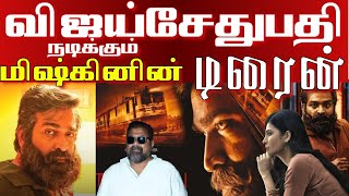 விஜய்சேதுபதி நடிக்கும் டிரைன்| VJS in TRAIN |தமிழா செய்திகள் #vijaysethupathi #mysskin #train #movie