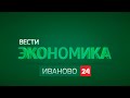 171123 РОССИЯ 24 ИВАНОВО ЭКОНОМИКА