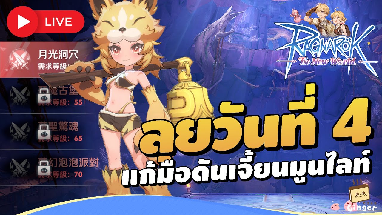 🔴 Ragnarok: The New World (TW) | วันที่ 4 แก้มือดันมูนไลท์ก่อนรีสัปดาห์ เซิร์ฟเวอร์ Eddga (虎王)