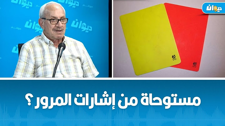 شنوة قصة الورقة الصفراء و الحمراء في مباريات كرة القدم؟ كابتن خالد حسني يكشف..