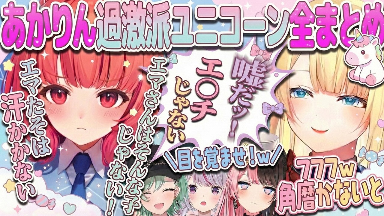 【過激派ユニコーンまとめ】ぶいすぽ清楚担当を清楚と信じてやまない過激派ユニコーンのあかりんと角磨き職人エマ、ユニコーンバトル【夢野あかり、ひなーの、兎咲ミミ、kamito、太めの角、ぶいすぽ】
