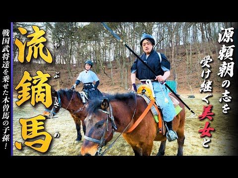 【木曽馬】日本の伝統武芸『流鏑馬』に挑戦！特別ゲストは源頼朝の志を受け継ぐ美女！