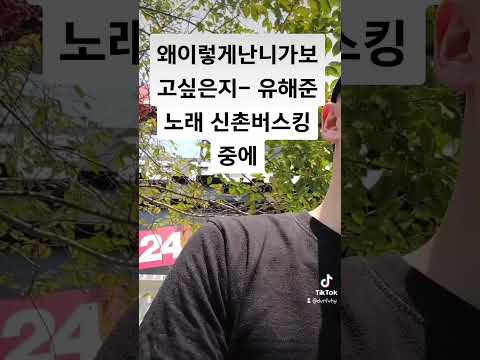 왜이렇게난니가보고싶은지 - 유해준노래 신촌버스킹중에 #왜이렇게난니가보고싶은지 #유해준 #버스킹 #신촌 #연세로 #노래유튜버 #노래커버 #노래커버영상