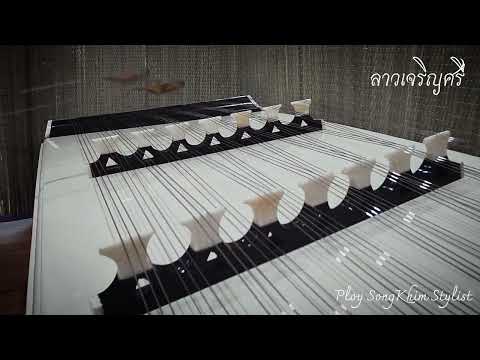 ลาวเจริญ​ศรี​ ขิมบรรเลง​ by ploy song