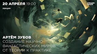 Артем Зубов. Создание Научно-Фантастических Миров: От Теории К Практике