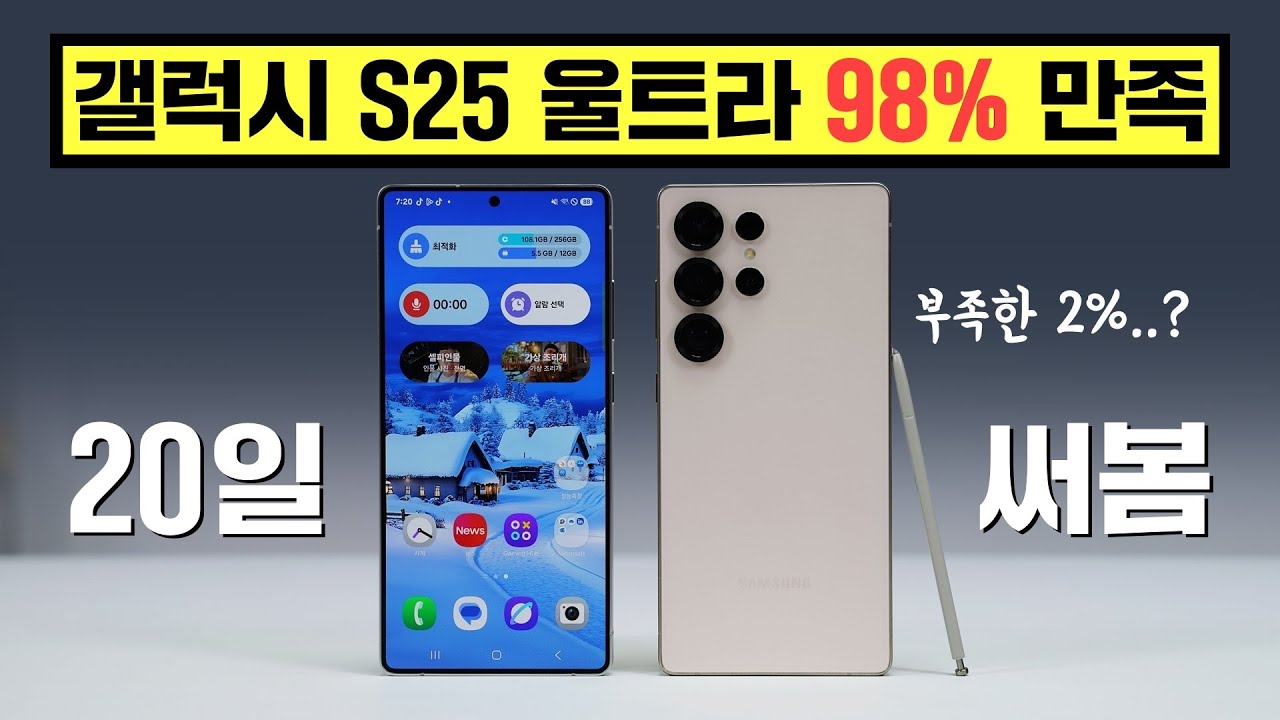 20일 써본 갤럭시 S25 울트라 98% 만족! 부족한 2%에 대한 바람은?