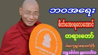 ဘဝအရေးစိတ်အေးရလေအောင် တရားတော် ပါမောက္ခချုပ်ဆရာတော်ကြီး ဘဒ္ဒန္တ ဒေါက်တာ နန္ဒမာလာဘိဝံသ