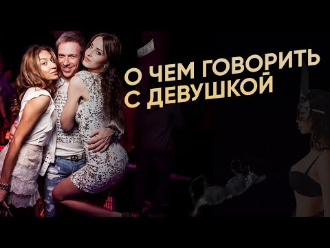 О ЧЕМ ГОВОРИТЬ С ДЕВУШКОЙ при знакомстве. Топовые темы для общения с девушкой | Денис Шальнов