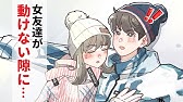 男友達とスノボしてたらリフト止まってドキドキ アニメコント Youtube