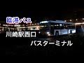 川崎鶴見臨港バス 夜の川崎駅西口バスターミナル