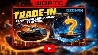 КАКОЙ ТАНК БРАТЬ В TRADE-IN? КАТАЮ НА ЛУЧШИХ | СТРИМ МИР ТАНКОВ