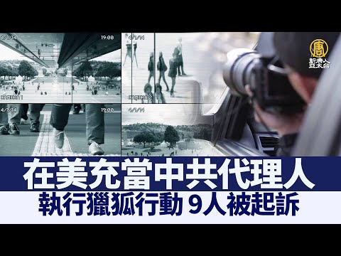 在美充当中共代理人执行猎狐行动 9人被起诉｜@新闻精选【新唐人亚太电视】三节新闻Live直播 ｜20210724