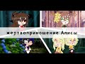 Клип • Жертвоприношение Алисы • Gacha club • GCMV