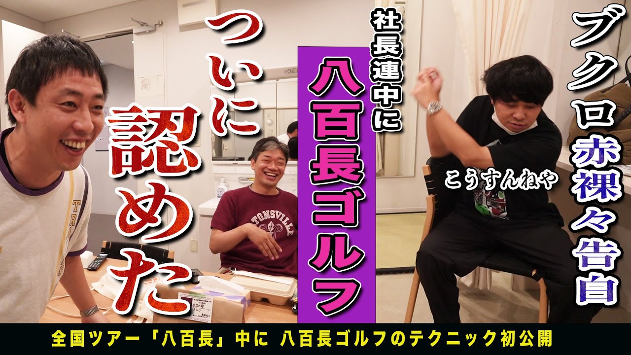 ブクロが罪を認めて謝罪！？普段社長相手に行う禁断の八百長ゴルフを赤裸々激白！