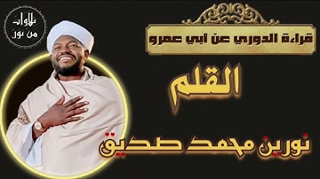نورين محمد صديق- سورة القلم - قراءة الدوري عن أبي عمرو