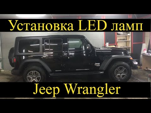 Установка LED ламп на Jeep Wrangler | замена ближнего, ПТФ, ДХО, заднего хода и стоп-сигналов