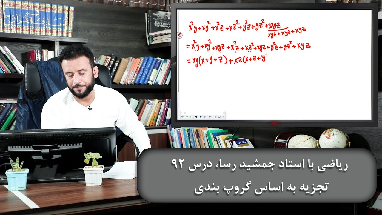 تجزیه به اساس گروپ بندی - ریاضی با استاد جمشید رسا - درس 92