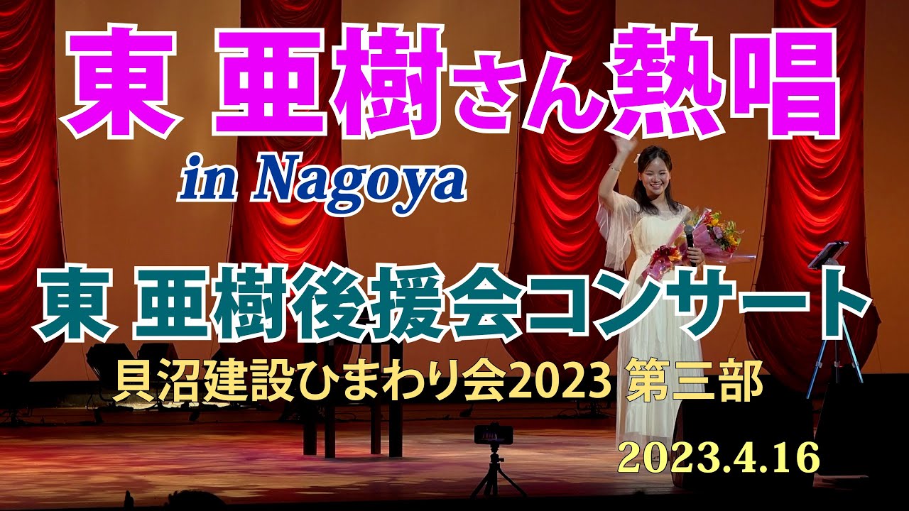 東 亜樹さん（아즈마아키）熱唱！in 名古屋 ・・・澄みきった歌声そして素敵な笑顔！ ＃東亜樹 ＃아즈마아키  ＃昭和歌謡