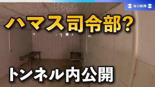 シファ病院地下のトンネルを公開　イスラエル軍「ハマス司令部」と主張
