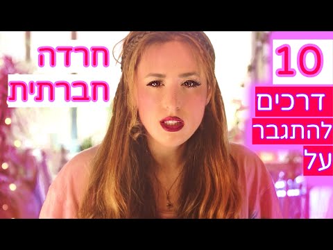 וִידֵאוֹ: 3 דרכים להתרועע אם יש לך חרדה חברתית