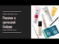 Покупки в греческой Сефоре: Origins, NARS, MAC, Becca || Greek Sephora Haul