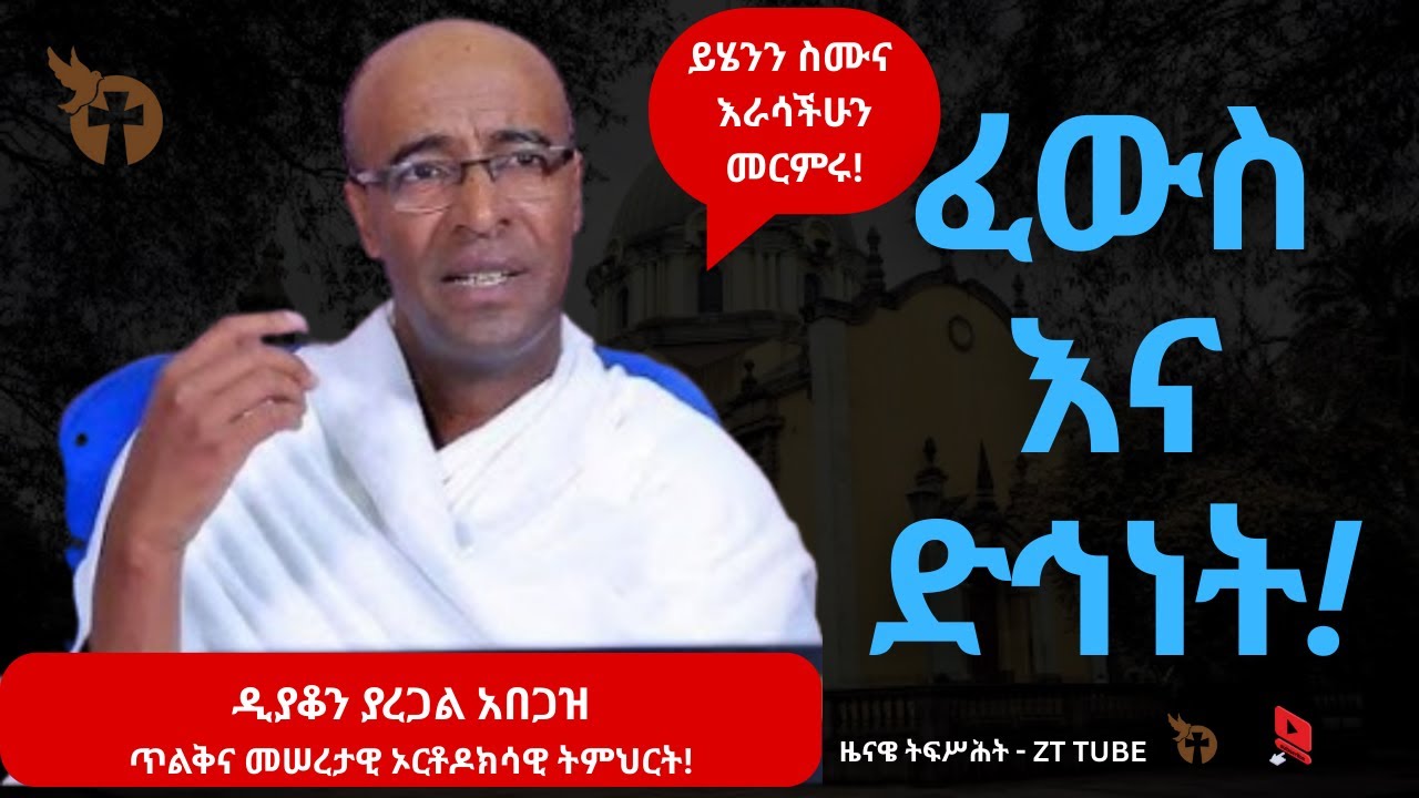 ፈውስና ድኅነት | ኦርቶዶክሳዊ የመዳን ትምህርት በዲ/ን ያረጋል አበጋዝ