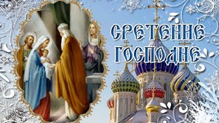 Сретение Господне!