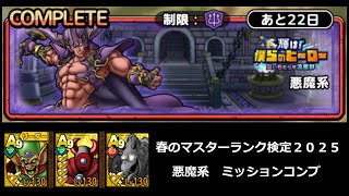 【ドラクエタクト】春のマスターランク検定２０２５ 悪魔系 ミッションコンプ #ドラクエタクト