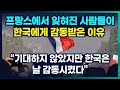 프랑스에서 잊혀진 사람들이 한국에게 감동받은 이유 "기대하지 않았지만 한국은 날 감동시켰다"