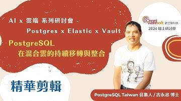 PostgreSQL的雲地優勢有哪些？ PostgreSQL Taiwan召集人古博士帶你看！【研討會精華】
