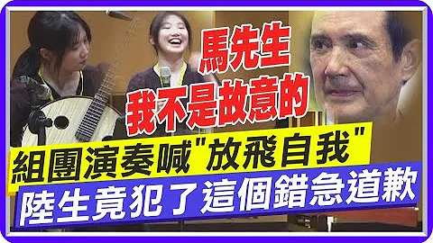 臨時組團超緊張! 陸生團訪文化大學"交流傳統樂器" 不小心出槌急喊:馬先生 我不是故意的 @CtiTv - 天天要聞