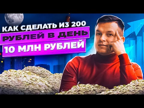 Как из 200₽ в день сделать 10 000 000₽? Инструкция формирования большого капитала | Алексей Линецкий