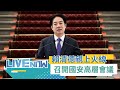 賴清德國安策略會議
