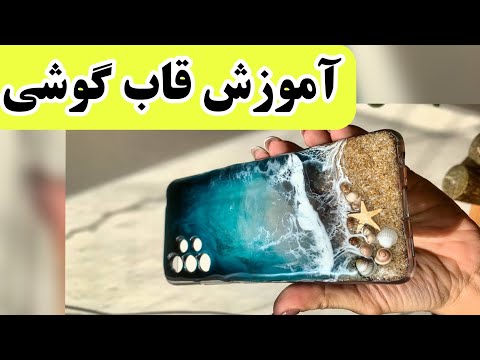 آموزش قاب گوشی رزینی دریا ساخت قاب گوشی با رزین آموزش دریای رزینی قاب گوشی رزین رزین آرت