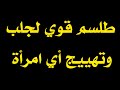 طلسم جلب المرأة المتزوجة وهي من تطلب منك ذلك قوي جدا 