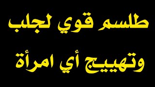 طلسم جلب المرأة المتزوجة وهي من تطلب منك ذلك قوي جدا