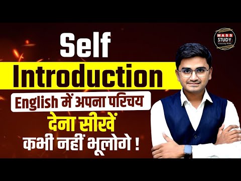 How To Introduce Yourself English म अपन पर चय द न स ख Introduction For An Interview