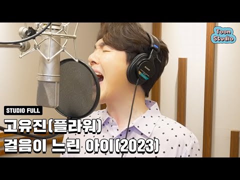 실시간 고유진 플라워 걸음이 느린 아이 2023