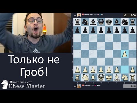 Видео: ТОЛЬКО НЕ ЭТО! @GothamChess  просит не играть дебют Гроба, я не послушал, дважды