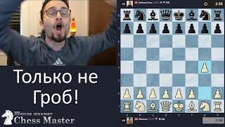 ТОЛЬКО НЕ ЭТО! @GothamChess просит не играть дебют Гроба, я не послушал, дважды