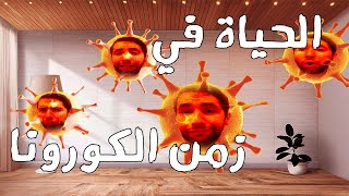 Saif-IFOTC الحياة في زمن الكورونا