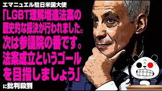 エマニュエル駐日米国大使「LGBT理解増進法案の歴史的な採決が行われました。次は参議院の番です。法案成立というゴールを目指しましょう。」が話題