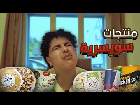 هل منتجات سويسرا لذيذه