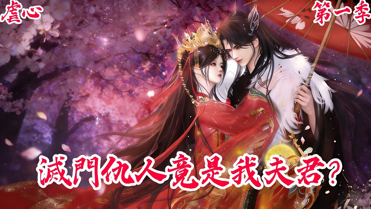 【一口氣看爽】【BG甜寵爽劇】大婚當日慘遭滅門，昔日千金化身絕色女刺客，潛伏攝政王身邊夜夜索命！ #古风短剧 #言情剧 #追妻火葬场 #短剧推荐 #甜宠 #虐恋 #大女主 #爽剧